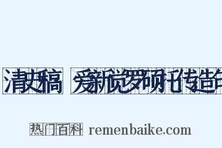 清史稿·爱新觉罗硕托传造句是什么意思的图片